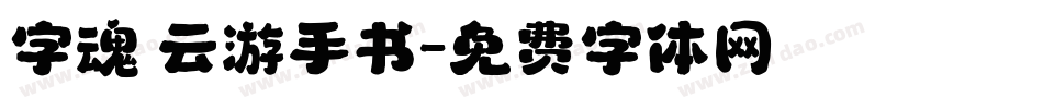 字魂 云游手书字体转换